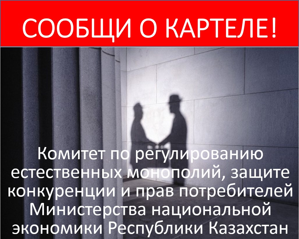 Комитет по регулированию естественных монополий,защите конкуренции и прав потребителей Министерства национальной экономики Республики Казахстан: Картели