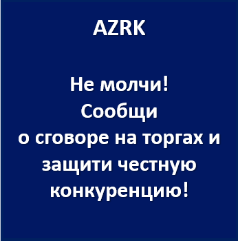 Комитет по регулированию естественных монополий,защите конкуренции и прав потребителей Министерства национальной экономики Республики Казахстан: Картели